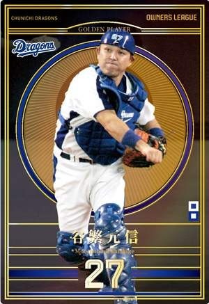 オーナーズリーグ21 OL21 ゴールデンプレーヤー GP 谷繁元信 中日ドラゴンズ拍卖