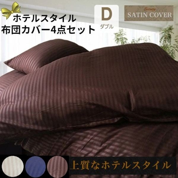 1円 布団カバー 4点セット ダブル 洋式 ベットタイプ 抗菌 防臭 布団カバー ダブル 布団セット ホテル仕様 ベージュ拍卖