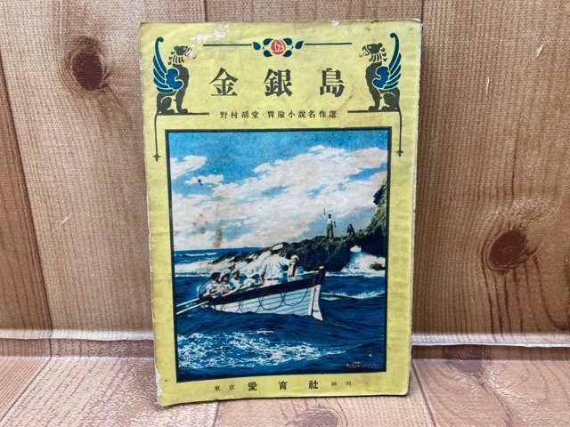 金銀島 野村胡堂冒険小説名作選 野村胡堂 愛育社 昭和22年初版 YAA1817拍卖