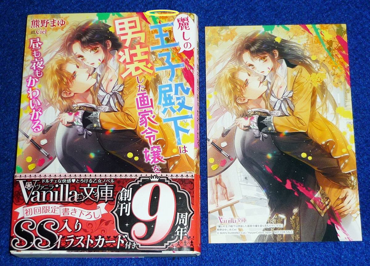 麗しの王子殿下は男装した画家令嬢を昼も夜もかわいがる 【初回限定 SS入り イラストカード付き】 (ヴァニラ文庫) 文庫 2022/8 ★【056】拍卖
