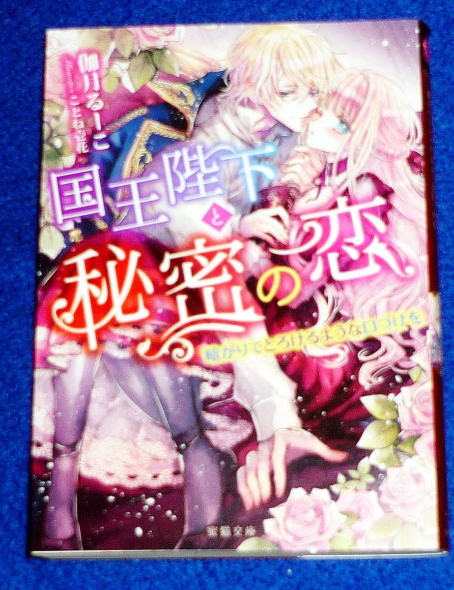 国王陛下と秘密の恋 暗がりでとろけるような口づけを (蜜猫文庫) 文庫 2020/4 ★伽月 るーこ (著)【056】拍卖