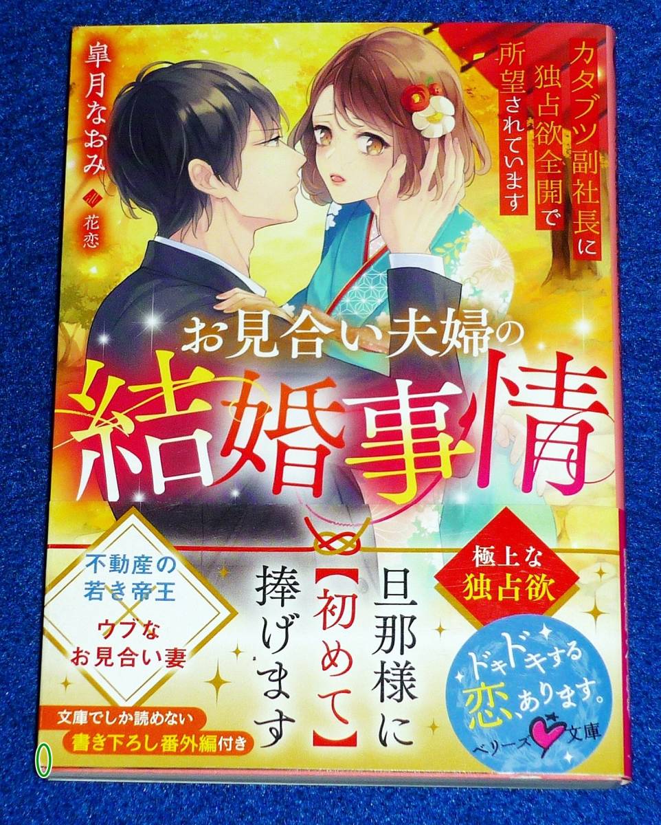 お見合い夫婦の結婚事情~カタブツ副社長に独占欲全開で所望されています~ (ベリーズ文庫) 文庫 2020/10 ★皐月 なおみ (著),【P04】拍卖