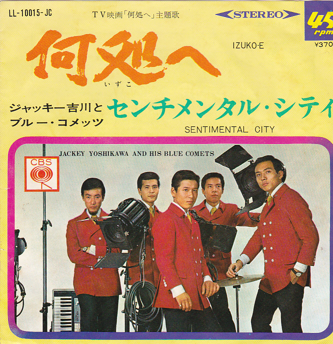 ③EP) ジャッキー吉川とブルー・コメッツ / 何処へ/センチメンタル・シティ拍卖