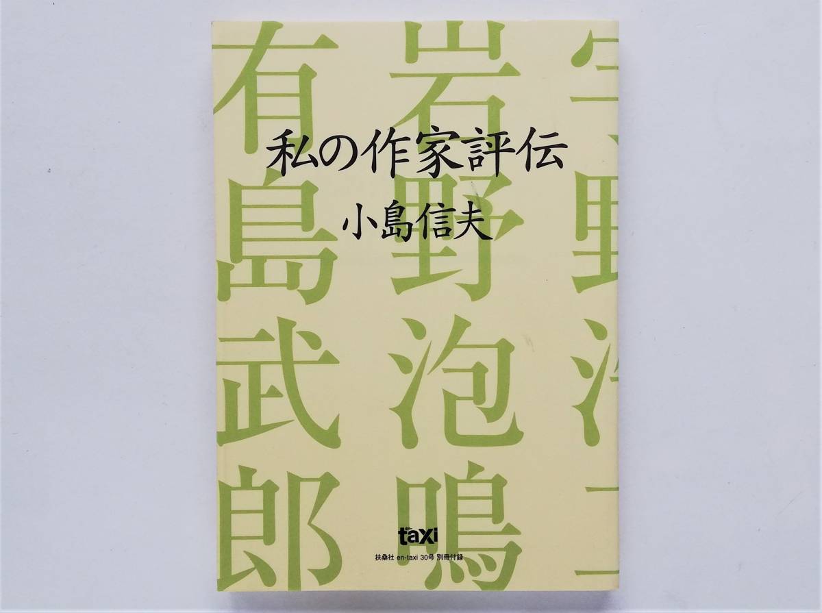 小島信夫 / 私の作家評伝 岩野泡鳴 高浜虚子 有島武郎 近松秋江 宇野浩二拍卖