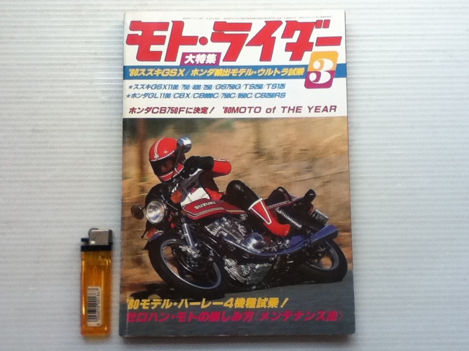 モト・ライダー '80/3 巻中ピンナップ付拍卖