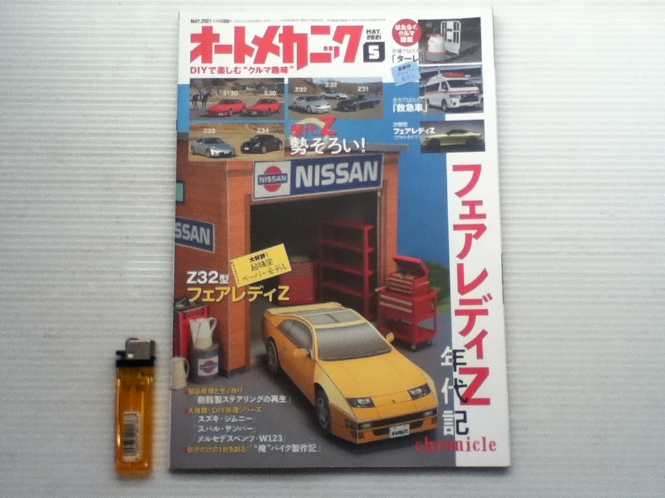 オートメカニック 2021.5月号 フェアレディZ年代記 付録付拍卖