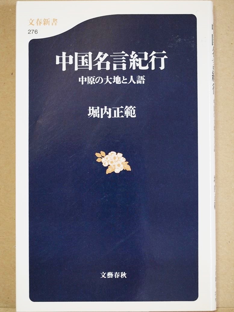 ★送料無料★ 『中国名言紀行』 中原の大地と人語 堀内正範 新書 ★同梱OK★拍卖