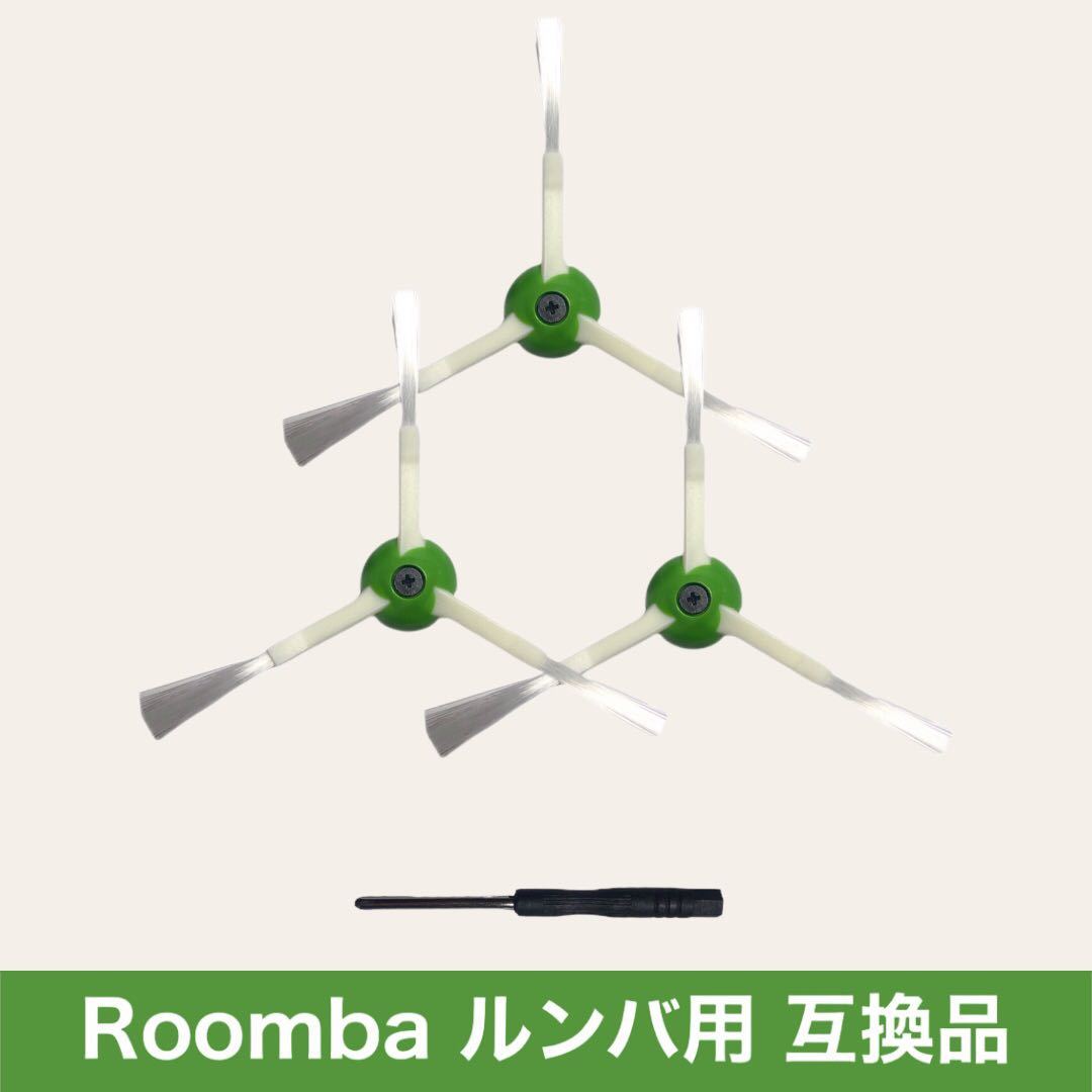 エッジクリーニングブラシ 3個 ルンバ e / i / j 用 互換品拍卖