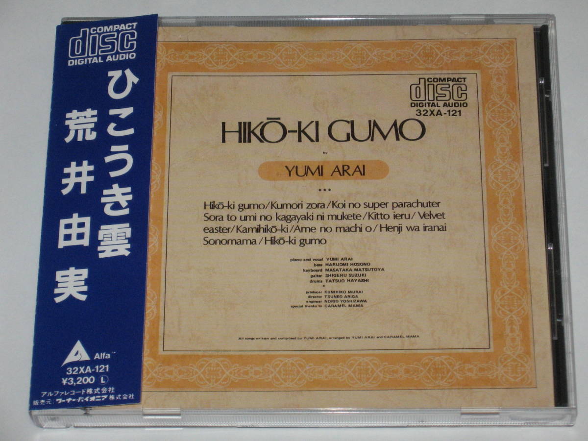 CD 荒井由実『ひこうき雲』帯付/旧規格 32XA-121/松任谷由実/松任谷由美/荒井由美/ユーミン拍卖