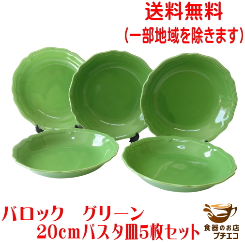 送料無料 わけあり バロック 20cm パスタ皿 グリーン 5枚 セット 緑 レンジ可 食洗機対応 美濃焼 日本製 アウトレット 北欧風拍卖