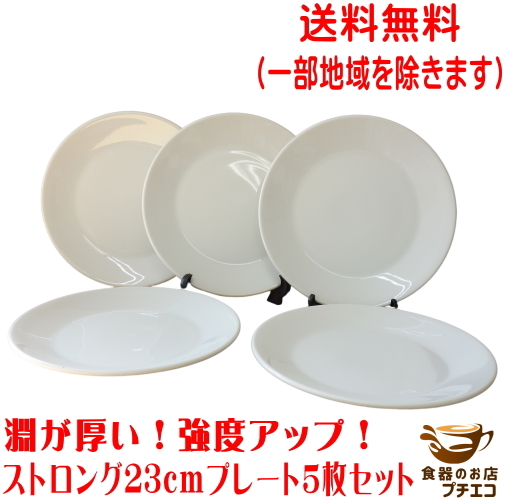 送料無料 23cm ストロング 中華皿 プレート 5枚 セット 厚め レンジ可 食洗器対応 美濃焼 日本製 シンプル 23センチ 平皿 大皿 白拍卖
