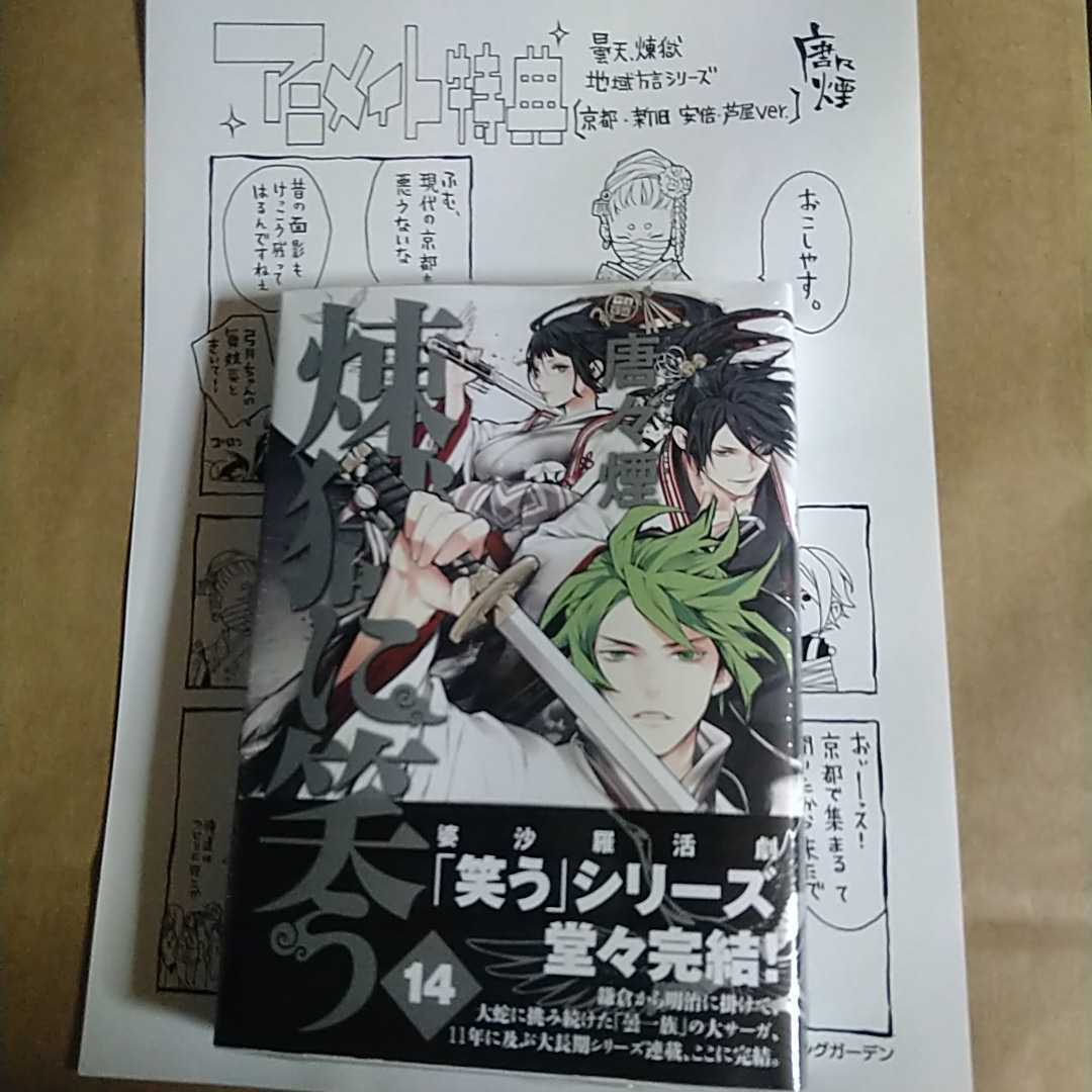 5/31発売 新刊「煉獄に笑う14巻」最終巻 唐々煙 特典、おまけ付き 曇天、煉獄地方方言シリーズ 京都・新旧 安倍・芦屋ver.拍卖
