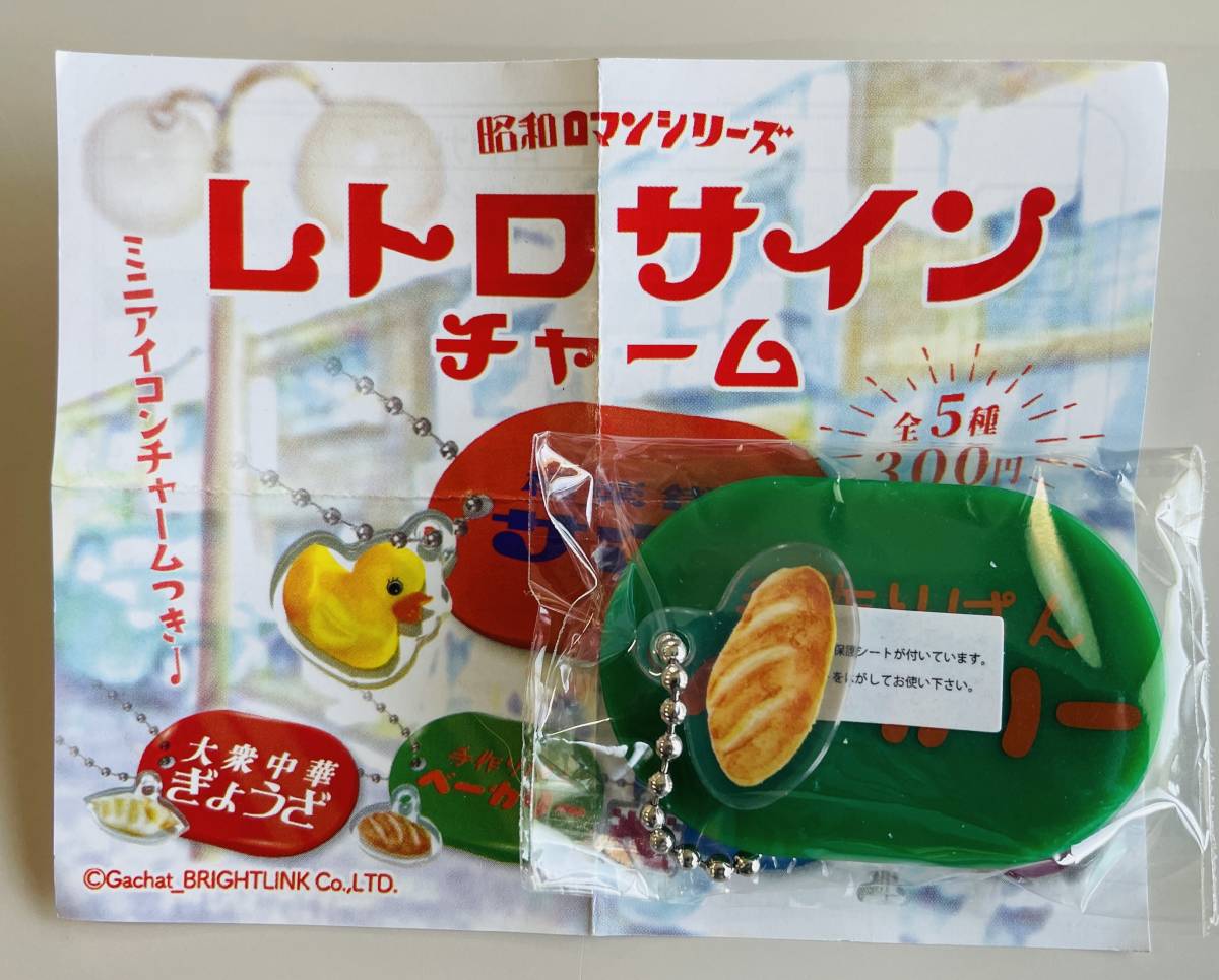 ★昭和ロマンシリーズ レトロサイン チャーム ベーカリー パン★昭和レトロ ボールチェーン付 キーホルダー キータグ拍卖
