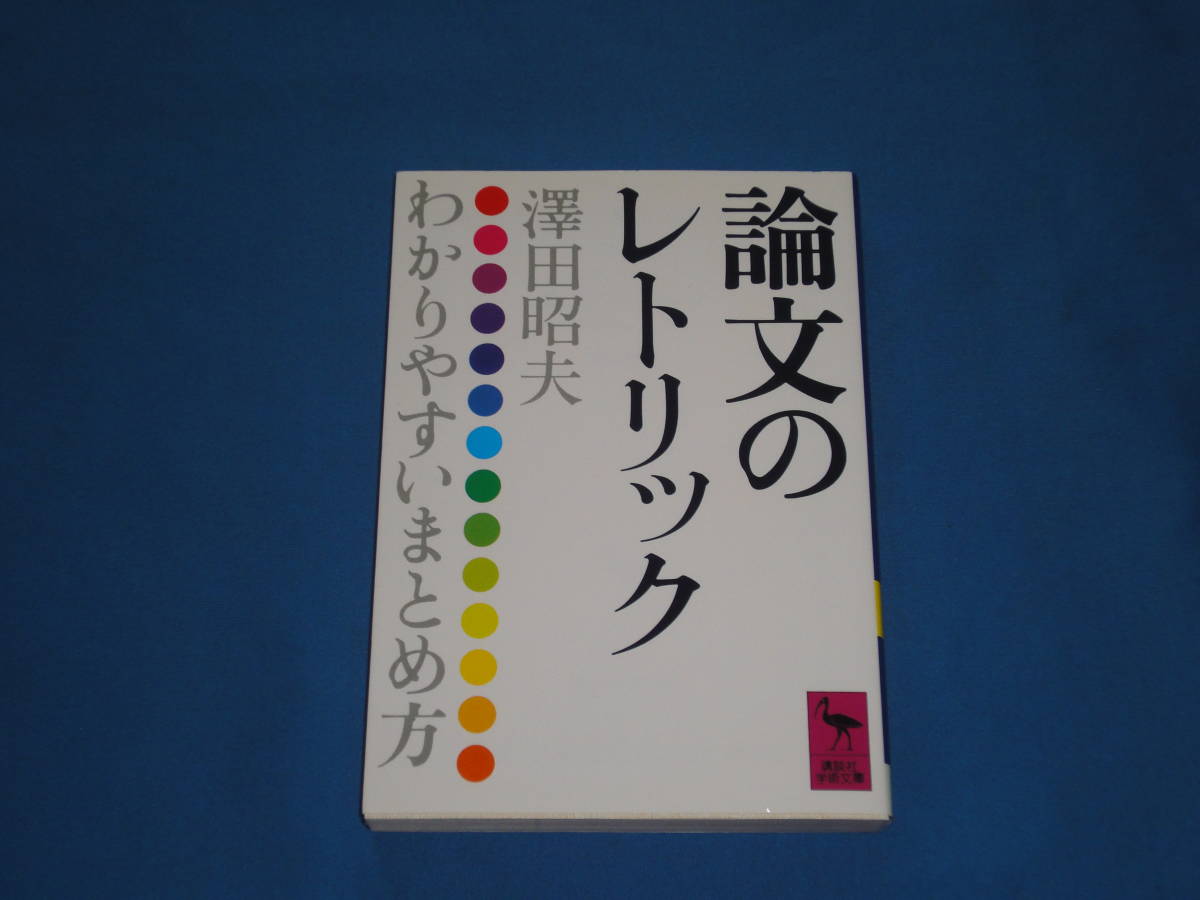 澤田昭夫 ★ 論文のレトリック ★ 講談社学術文庫拍卖