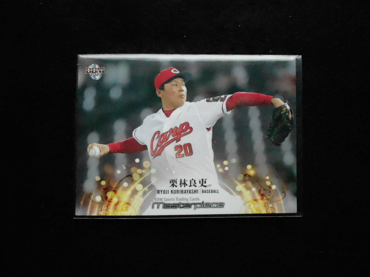 BBM2021マスターピース栗林良史プロ野球拍卖