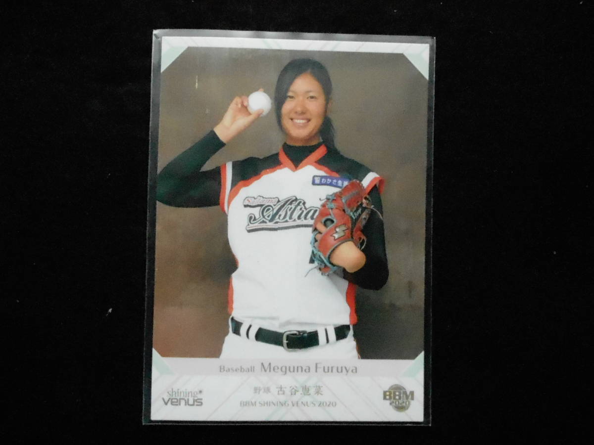 BBM2020シャイニングヴィーナス古谷恵菜野球拍卖