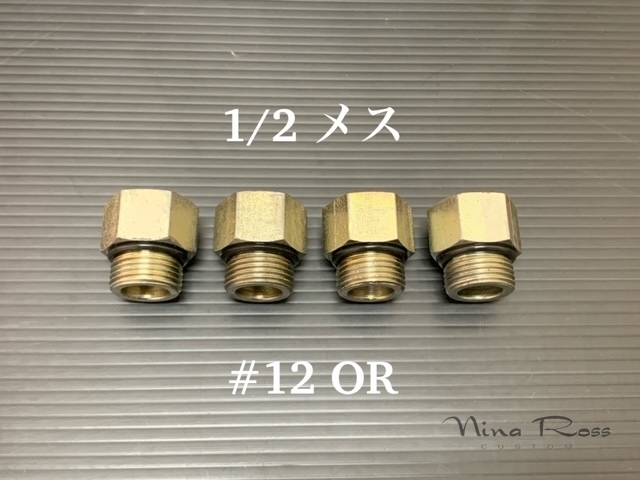 ハイドロ フィッティング 1/2メス #12OR インパラ キャデラック タウンカー モンテカルロ ADEX マルゾッキ拍卖