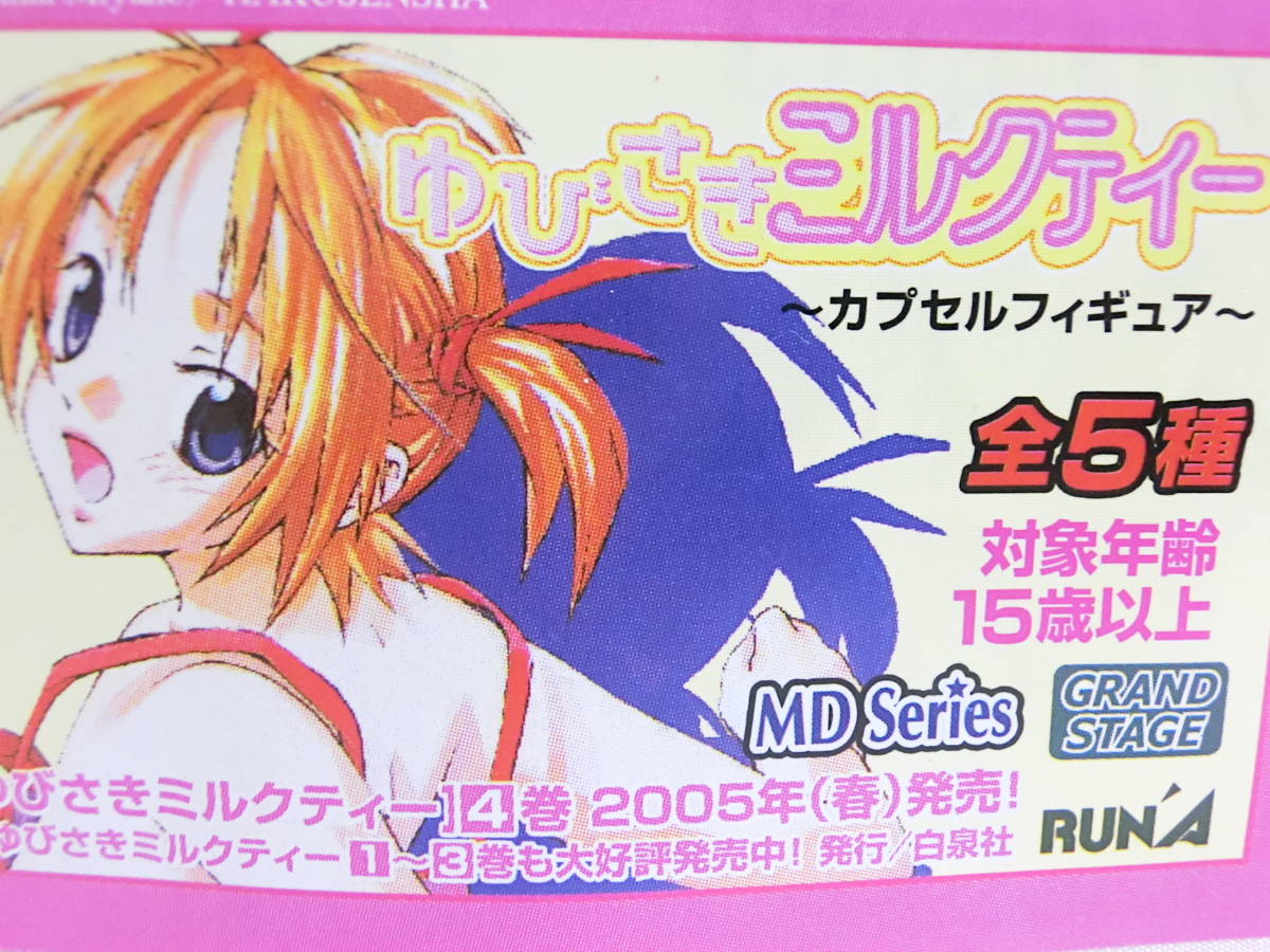 新品 絶版 ラナ カプセル フィギュア ゆびさきミルクティー シークレット 含む 全5種 / 宮野ともちか ヤングアニマル拍卖