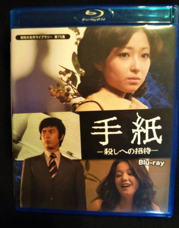 手紙 殺しへの招待Blu-ray竹下景子 村野武範 ひし美ゆり子 伊佐山ひろ子 片岡五郎 鹿内孝拍卖