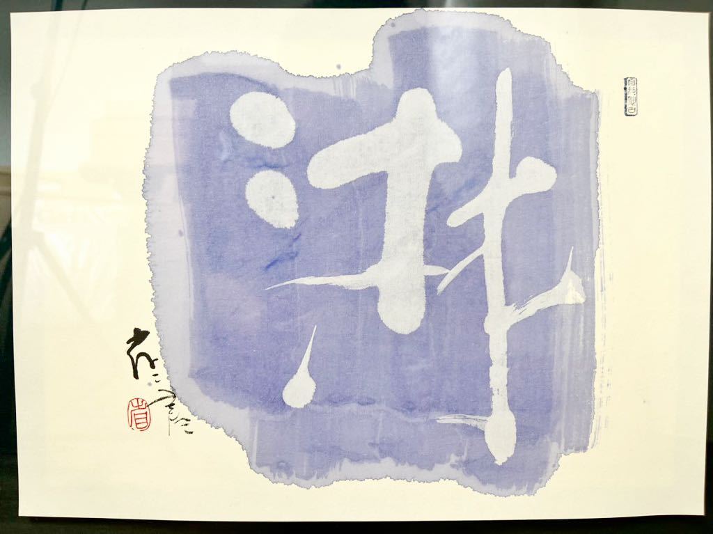 ☆ 師 榊莫山 現代墨象家 外林省ニ 直筆 淋 額装 (箱、保証書付)W46.8cm 真作保証 真筆拍卖