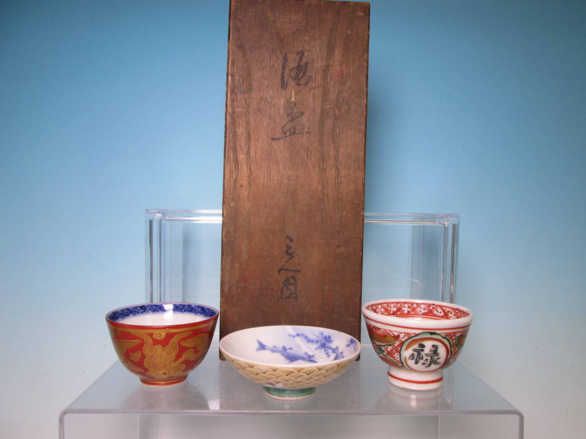 ☆九谷 名工 初代 須田菁華 造 赤絵金襴手雲鶴文盃/染錦桜に鮎文盃/福禄寿兎図盃 3客 共箱 お料理屋さんの器 懐石/割烹拍卖