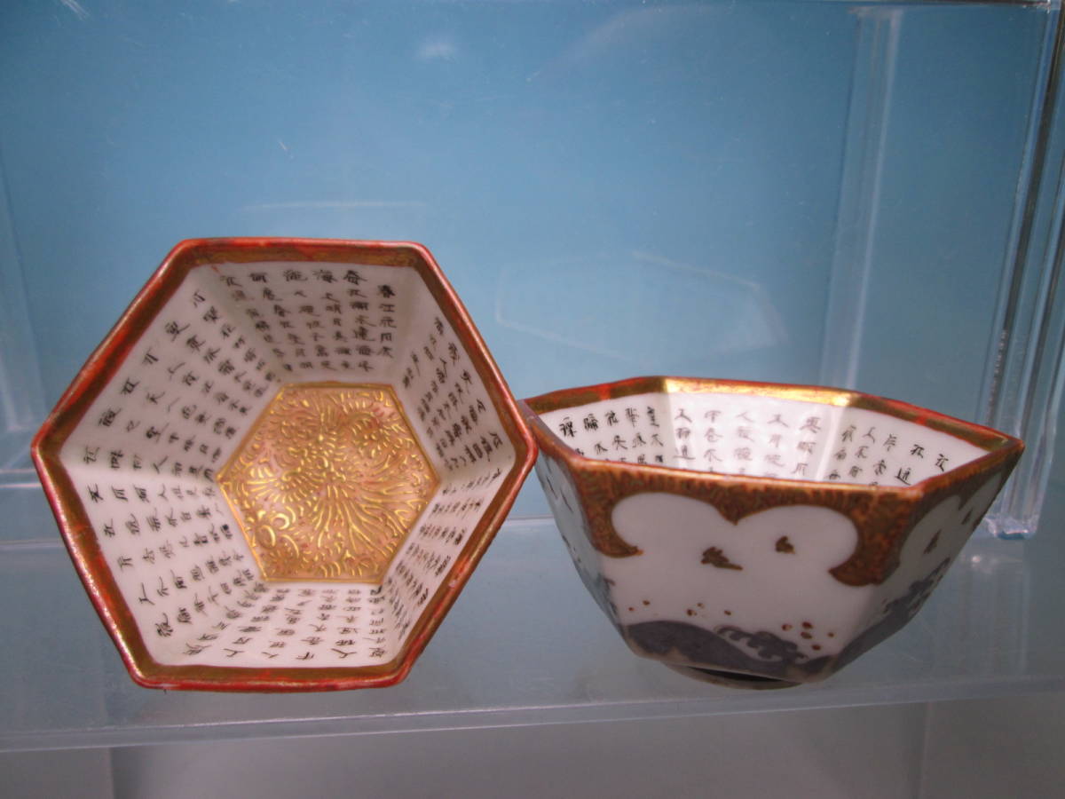 ☆九谷 在銘 細字毛筆 金襴手波千鳥六角盃 2客拍卖