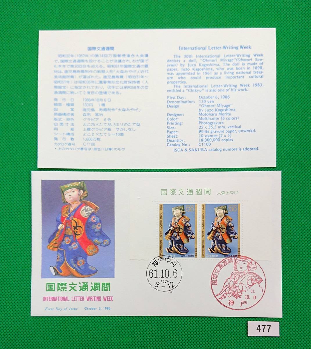 FDC/ア/国際文通週間/大森みやげ/初日印/神戸記念印/神戸中央ハト印/NCC版/解説書有り/1986年10月6日/初日カバー №477拍卖