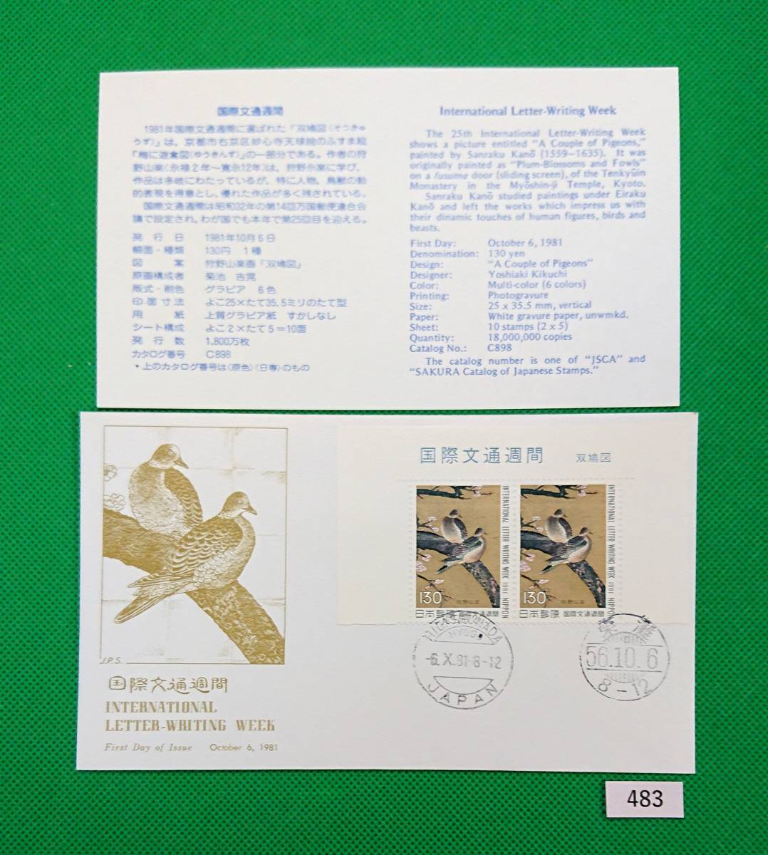 FDC/ア/国際文通週間/双鳩図/初日印/東灘欧文普通印/東灘普通印/日本郵趣協会/解説書有り/1981年10月6日/初日カバー №483拍卖