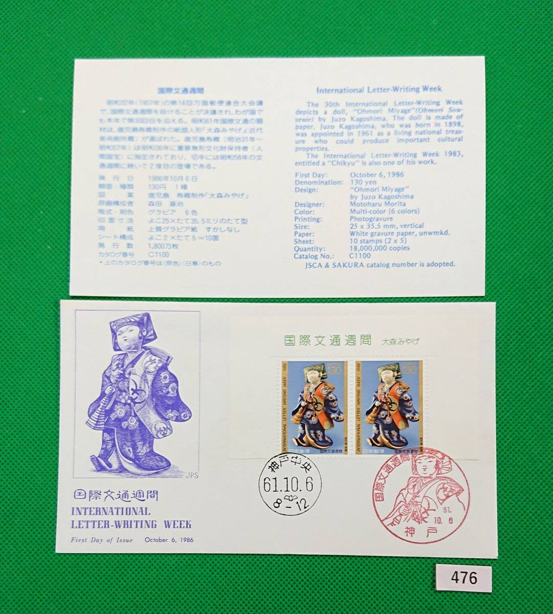 FDC/ア/国際文通週間/大森みやげ/初日印/神戸記念印/神戸中央ハト印/JPS版/解説書有り/1986年10月6日/初日カバー №476拍卖