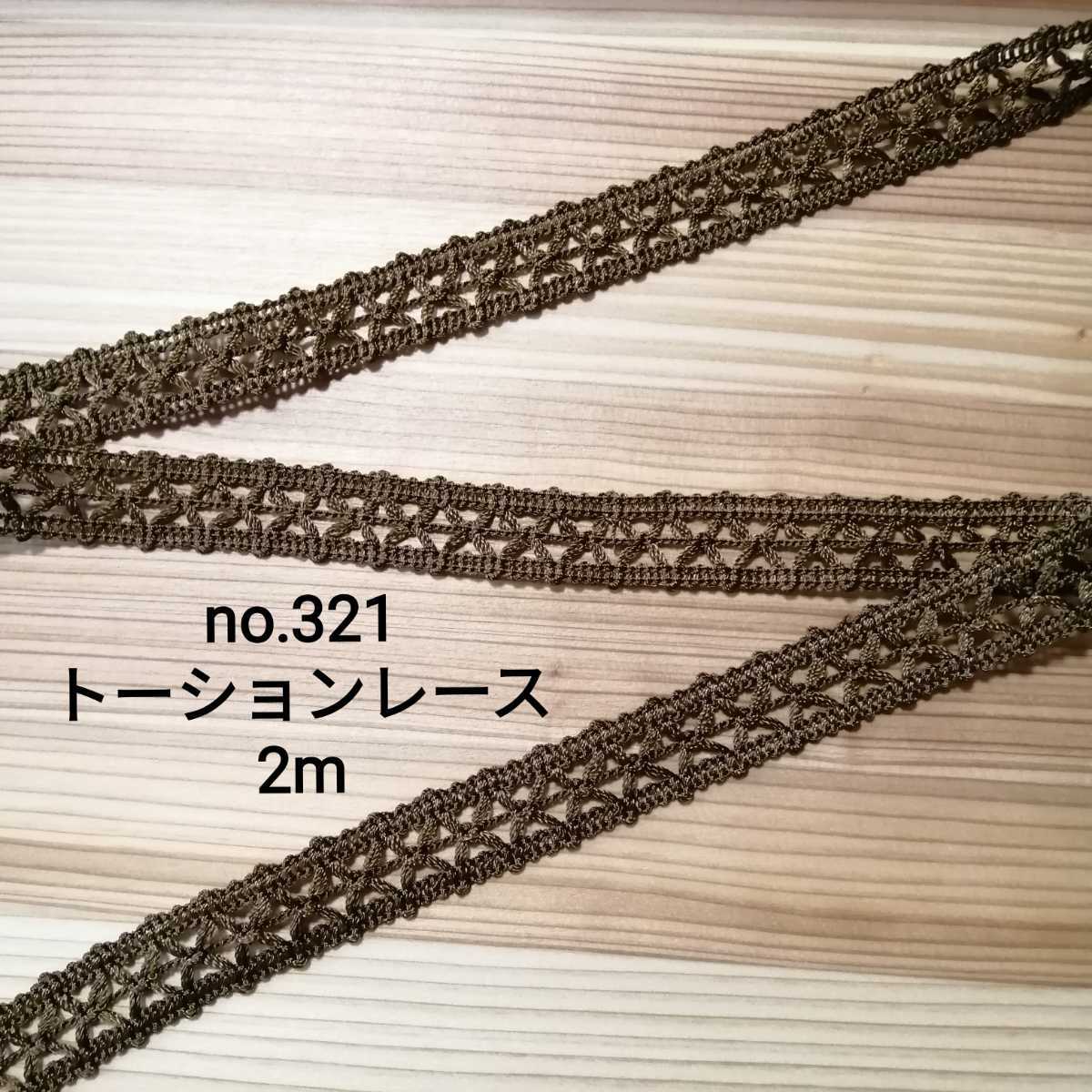 no.321 茶系 トーションレース ブレード 2m 幅1.8cm 手芸 タッセル テープ リボン レース 手芸用品 ハンドメイド 黄土色、カーキー、茶色拍卖