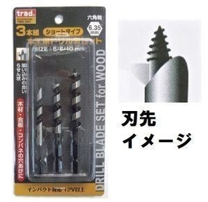 ☆クリックポスト・メール便 送料無料☆ 木工用ドリル刃セット 3本組 TWD-302 六角軸拍卖