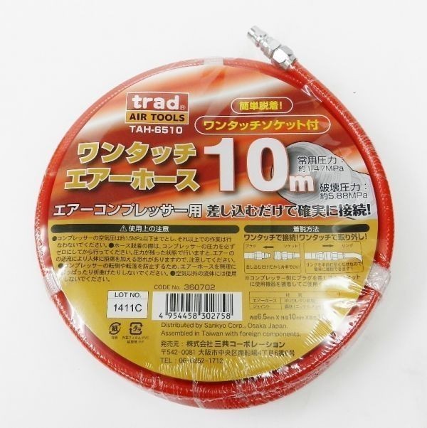 TRAD ワンタッチ エアーホース 10m TAH-6510(赤)拍卖