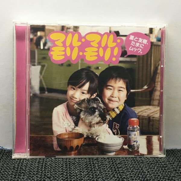 CD マル・マル・モリ・モリ!/薫と友樹、たまにムック。拍卖