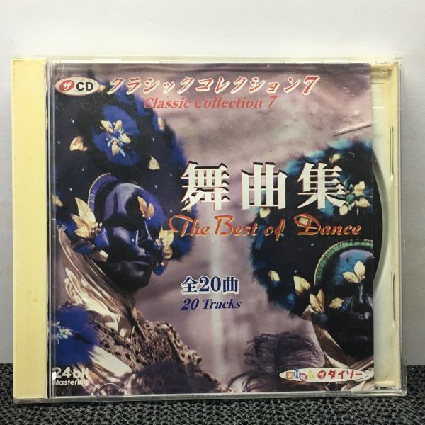 CD 舞曲集 クラシック・コレクション7 全20曲拍卖