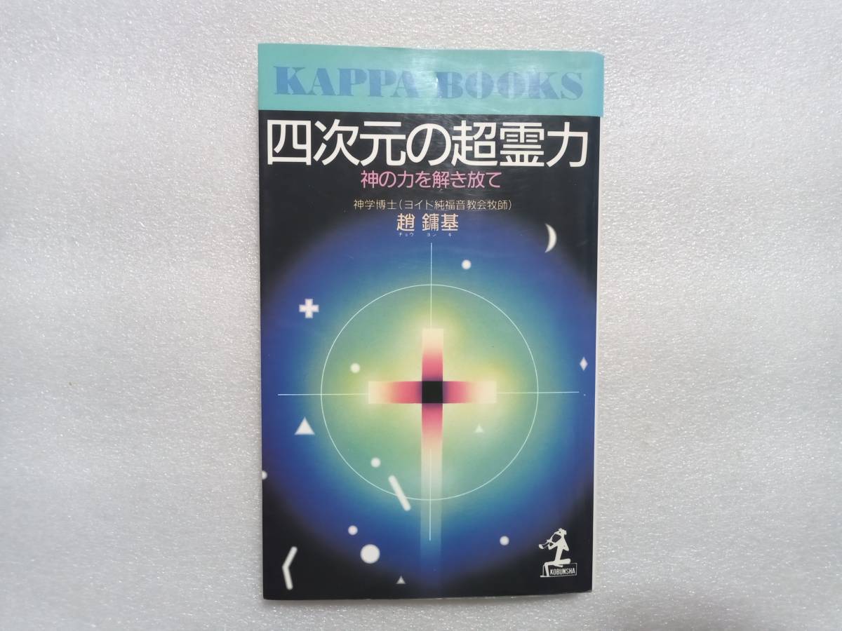 四次元の超霊力 神の力を解き放て 趙鏞基 光文社 カッパ・ブックス 拍卖