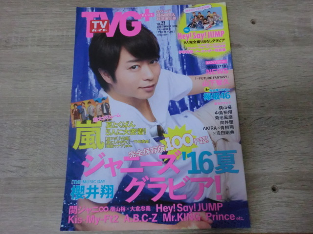 TVガイド プラス 2016年 vol.23 表紙 嵐 櫻井翔拍卖