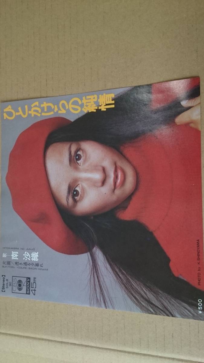 南沙織【ひとかけらの純情】美品 説明冒頭参照 EPHY ★★ 33【送料→改定】同梱→説明参照拍卖