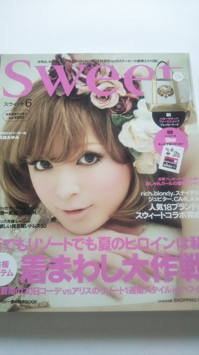 sweet 2010 6月号 浜崎あゆみ 市川紗椰 鈴木えみ 加賀美セイラ アリス 吉川ひなの拍卖