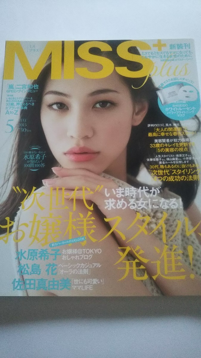 MISS 2013 5月号 水原希子 二宮和也 松島花 佐田真由美 市川沙耶 TOKIO拍卖