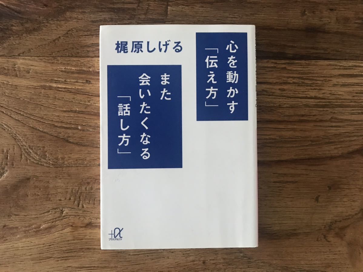☆送料無料【話し方に悩む人必見】心を動かす「伝え方」 また会いたくなる「話し方」 梶原しげる拍卖