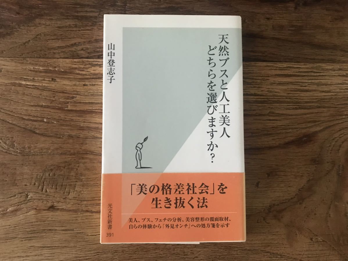 ☆送料無料【美の格差社会を生き抜く法/外見オンチへの処方箋】天然ブスと人工美人 どちらを選びますか? 山中登志子 拍卖