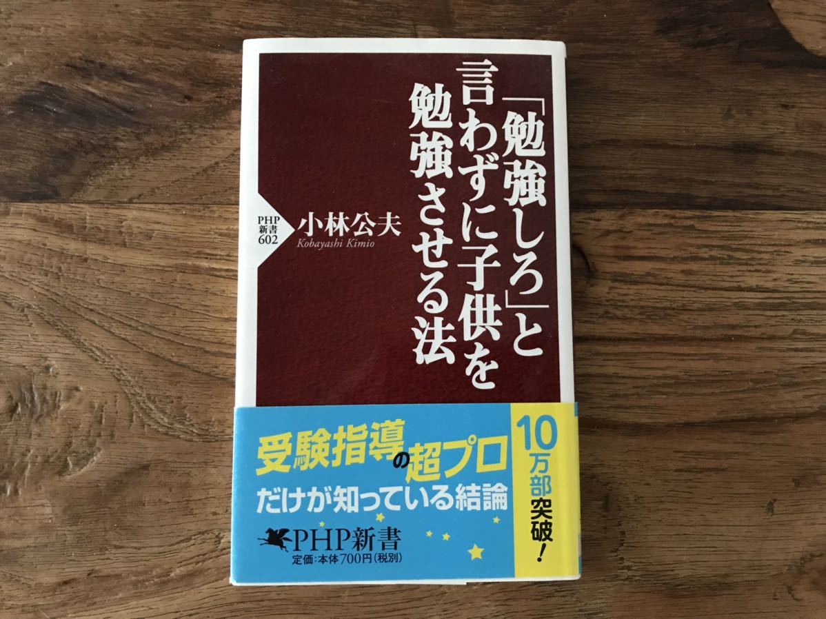 ☆送料無料【受験指導の超プロだけが知っている結論】「勉強しろ」と言わずに子供を勉強させる法 小林公夫拍卖