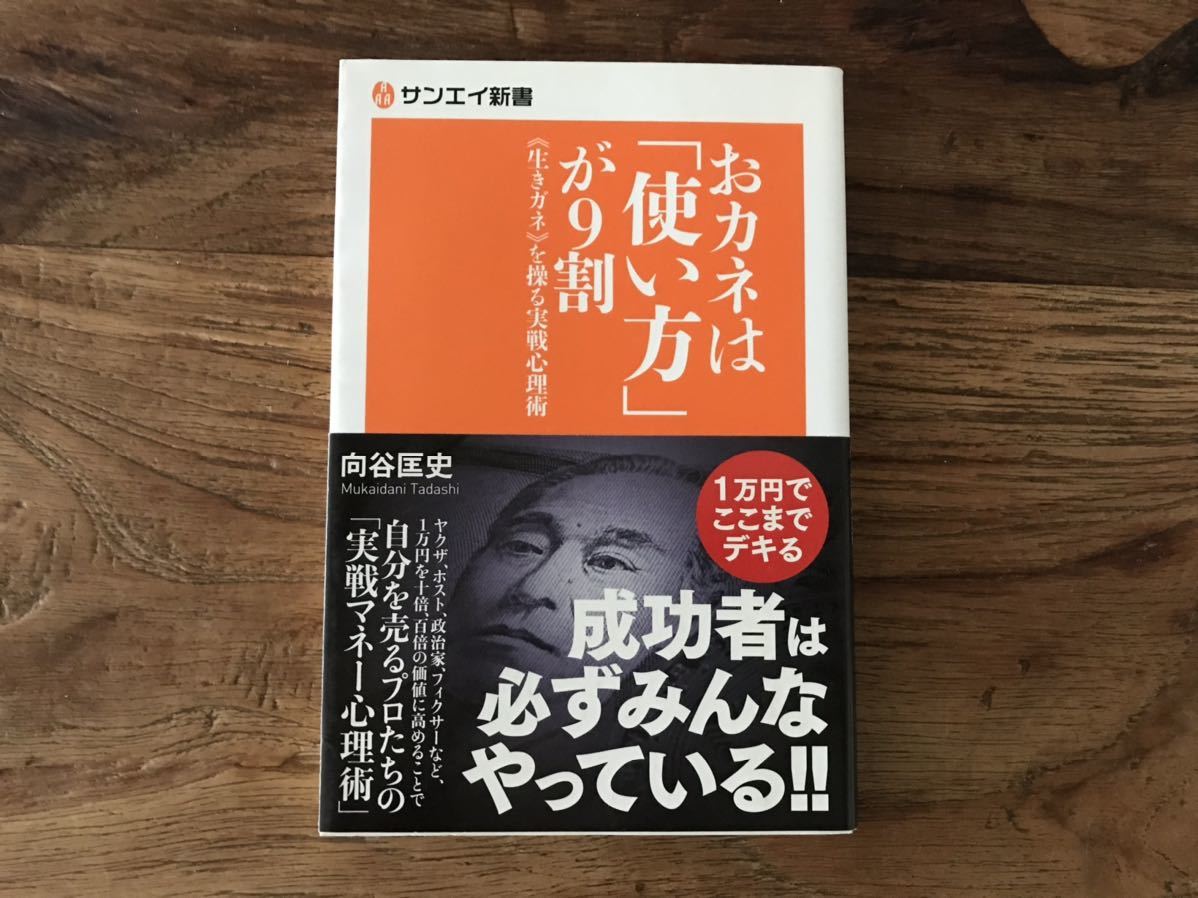 ☆送料無料【学歴も偏差値もおカネの前では無意味!】おカネは使い方が9割 生き金を操る実戦心理術 向谷匡史 拍卖