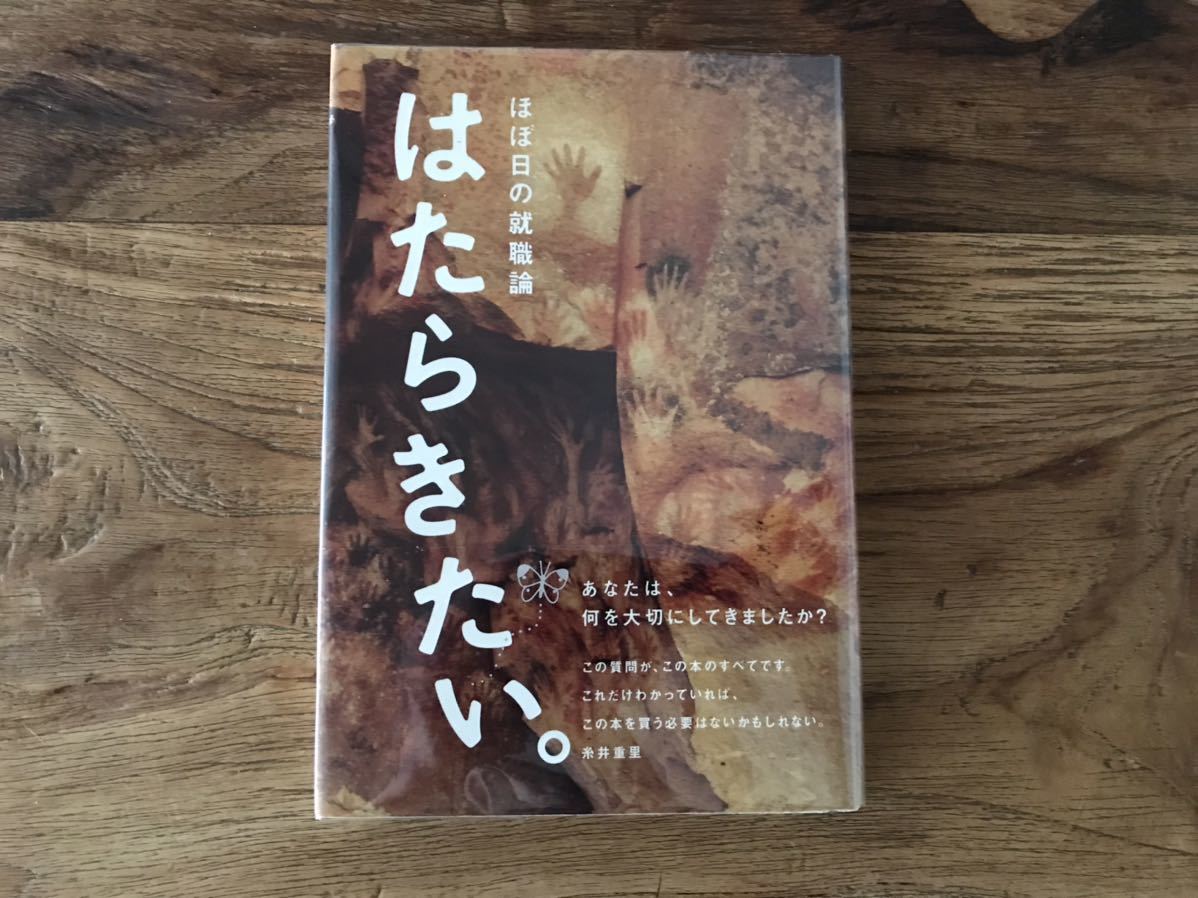 ☆送料無料【あなたは何を大切にしてきましたか?】はたらきたい。ほぼ日の就職論 糸井重里 みうらじゅん 矢沢永吉 しりあがり寿拍卖