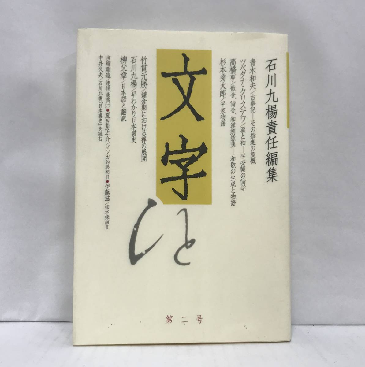 文字 第二号 石川九楊責任編集 2004年1月20日発行(初版) ミネルヴァ書房拍卖
