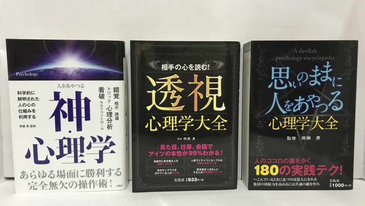 神・心理学/透視・心理学大全/心理学大全 3冊セット 斎藤勇/監修 2018年2月2日 2021年1月22日 2020年8月20日発行 宝島社拍卖