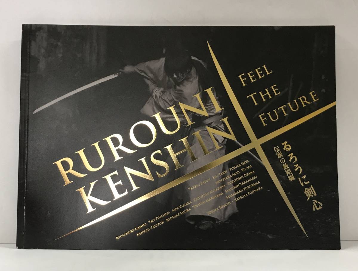 映画『るろうに剣心/伝説の最期編』 パンフレット拍卖