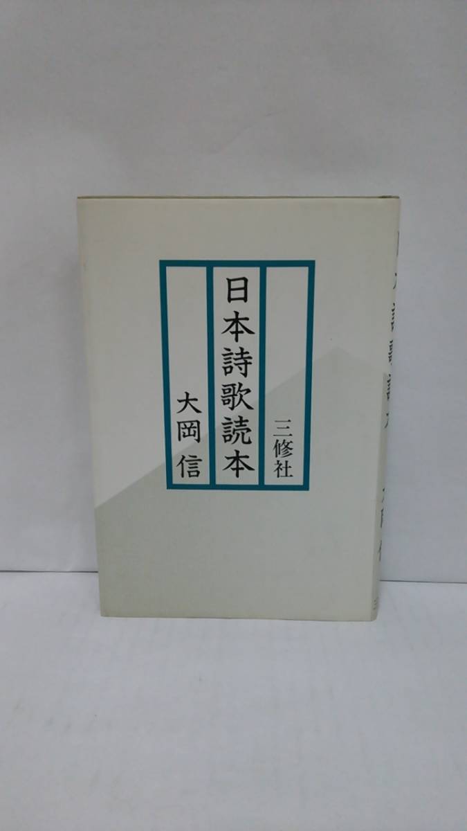 日本詩歌読本 著者:大岡信 発行所:三修社 昭和57年10月10日 第一刷発行 著者の署名あり拍卖