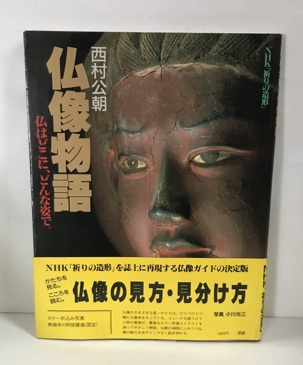 西村公朝 仏像物語 仏は」どこに、どんな姿で。 1988年発行 学研 帯付き拍卖