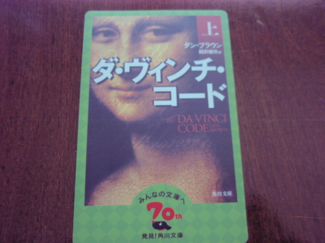 非売品 角川文庫 創刊70周年 年代別 限定カード ダ・ヴィンチコード拍卖